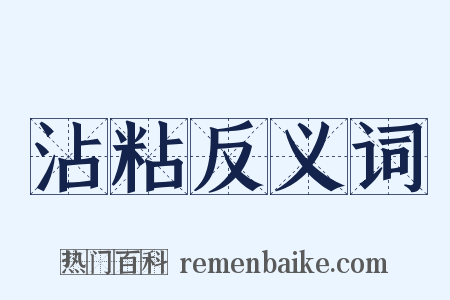 沾粘反义词是什么意思的图片